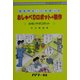 おしゃべりロボットの製作―録音再生ICを使った(サイエンス・シリーズ) [単行本]