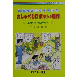 おしゃべりロボットの製作―録音再生ICを使った(サイエンス・シリーズ) [単行本]