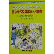 おしゃべりロボットの製作―録音再生ICを使った(サイエンス・シリーズ) [単行本]