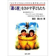 還る家をさがす子どもたち－よくやってるよそのひと言がほしかった [単行本]