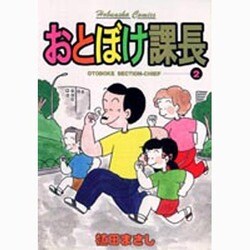 おとぼけ課長 2（芳文社コミックス） [コミック]
