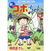 新コボちゃん 18（まんがタイムコミックス） [コミック]