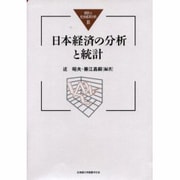 日本経済の分析と統計 [単行本]