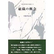 組織の概念(文真堂現代経営学選集〈2-1〉) [単行本]