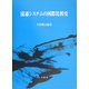 流通システムの国際比較史 [単行本]