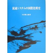 流通システムの国際比較史 [単行本]