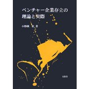 ベンチャー企業存立の理論と実際 [単行本]
