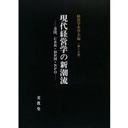 現代経営学の新潮流―方法、CSR・HRM・NPO(経営学史学会年報〈第15輯〉) [単行本]