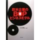 欧米企業のBOPビジネスモデル [単行本]