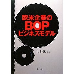 欧米企業のBOPビジネスモデル [単行本]