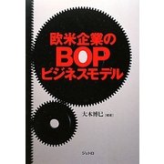 欧米企業のBOPビジネスモデル [単行本]