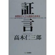 証言―核燃料サイクル施設の未来は [単行本]