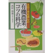 スローでたのしい有機農業コツの科学 [単行本]
