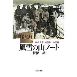 風雪の山ノート―ある大学山岳部員の足跡 [単行本]