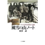 風雪の山ノート―ある大学山岳部員の足跡 [単行本]