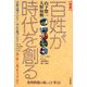 増補 百姓が時代を創る 増補版 [単行本]