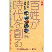 増補 百姓が時代を創る 増補版 [単行本]