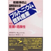 プルトニウム燃料産業―その影響と危険性 核戦争防止国際医師会議報告書 [単行本]