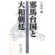 邪馬台国と大和朝廷 [単行本]