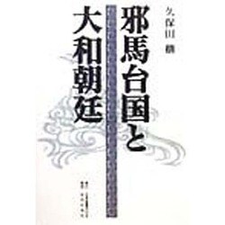 邪馬台国と大和朝廷 [単行本]