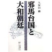 邪馬台国と大和朝廷 [単行本]