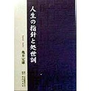 人生の指針と処世訓 [単行本]