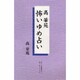 高華苑 怖いゆめ占い [単行本]