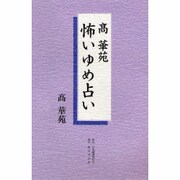 高華苑 怖いゆめ占い [単行本]