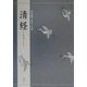 清経(対訳でたのしむ) [単行本]