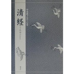 清経(対訳でたのしむ) [単行本]