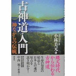 ヨドバシ.com - 古神道入門―神ながらの伝統 [単行本] 通販【全品無料配達】