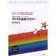 デジタル色彩マスター [単行本]