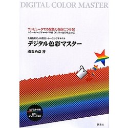 デジタル色彩マスター [単行本]