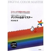 デジタル色彩マスター [単行本]