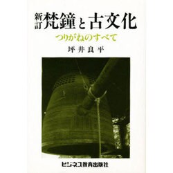 梵鐘と古文化 新訂版 (青灯ブックス―坪井良平シリーズ) [単行本]