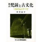 梵鐘と古文化 新訂版 (青灯ブックス―坪井良平シリーズ) [単行本]