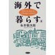 海外で暮らす〈2〉 [単行本]