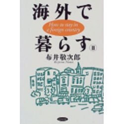 海外で暮らす〈2〉 [単行本]