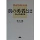 ブレイヴ・オン・ハート 真の勇者とは―キレたら負ける [単行本]