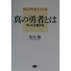 ブレイヴ・オン・ハート 真の勇者とは―キレたら負ける [単行本]