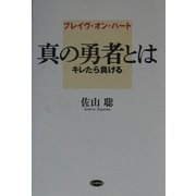 ブレイヴ・オン・ハート 真の勇者とは―キレたら負ける [単行本]