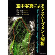 空中写真によるマスブ-ムメント解析 [単行本]