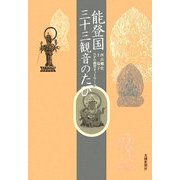 能登国三十三観音のたび [単行本]