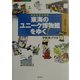 東海のユニーク博物館をゆく!―遊歩図鑑パート〈14〉 [単行本]