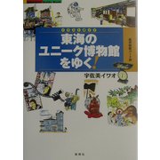 東海のユニーク博物館をゆく!―遊歩図鑑パート〈14〉 [単行本]