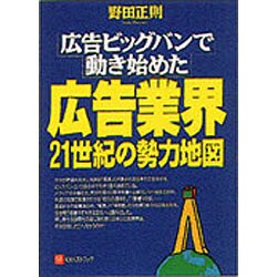 広告業界21世紀の勢力地図 [単行本]
