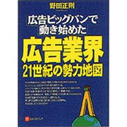 広告業界21世紀の勢力地図 [単行本]