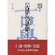 「古学」の思想(日本思想史叙説〈4〉) [全集叢書]