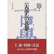 「古学」の思想(日本思想史叙説〈4〉) [全集叢書]