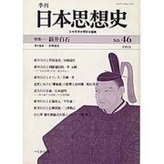 日本思想史 NO.46 [単行本]